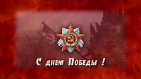 9 МАЯ - День Победы!